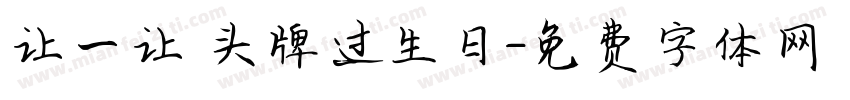 让一让 头牌过生日字体转换